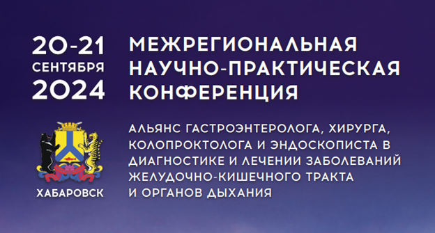 Межрегиональная научно- практическая конференция "Альянс гастроэнтеролога, хирурга, колопроктолога и эндоскописта в диагностике и лечении заболеваний желудочно-кишечного тракта и органов дыхания" 